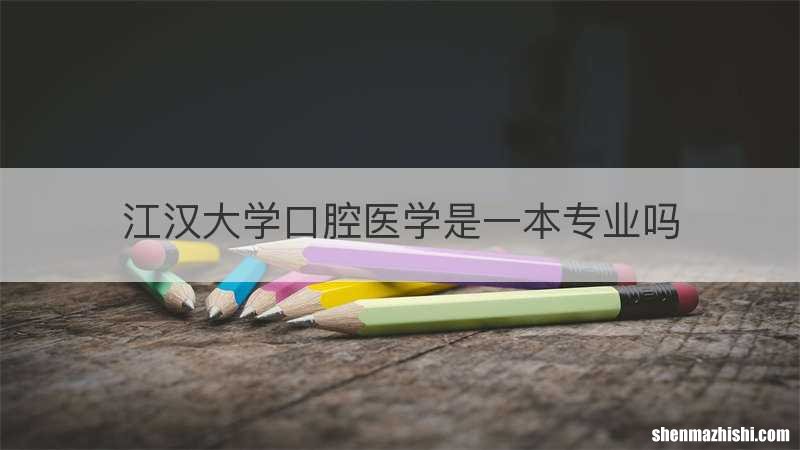 江汉大学口腔医学是一本专业吗