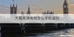 天翼高清电视怎么手机遥控