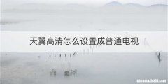 天翼高清怎么设置成普通电视