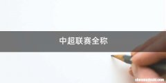 中超联赛全称