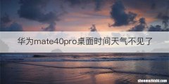 华为mate40pro桌面时间天气不见了