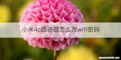 小米4c路由器怎么改wifi密码