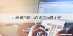小米路由器4a百兆和4c哪个好