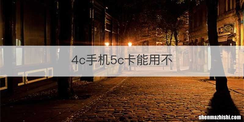 4c手机5c卡能用不