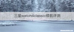 三星watch4classic续航评测