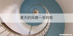 夏天的风哪一年的歌