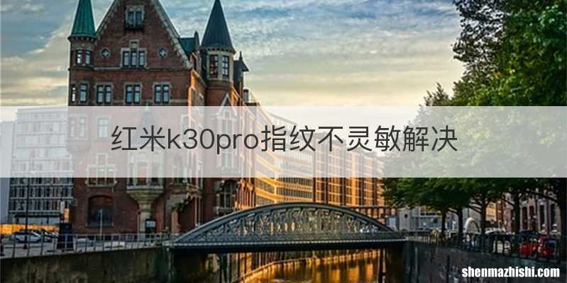 红米k30pro指纹不灵敏解决
