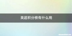 英超积分榜有什么用