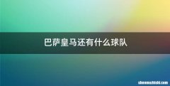 巴萨皇马还有什么球队