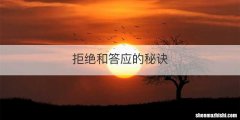 拒绝和答应的秘诀