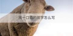 周一口酒的周字怎么写