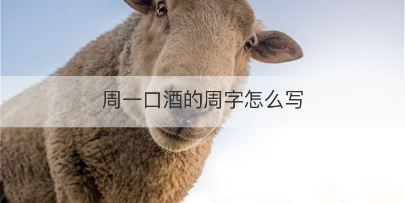 周一口酒的周字怎么写
