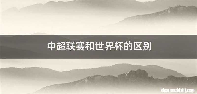 中超联赛和世界杯的区别