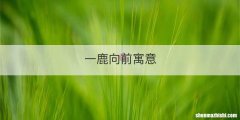 一鹿向前寓意