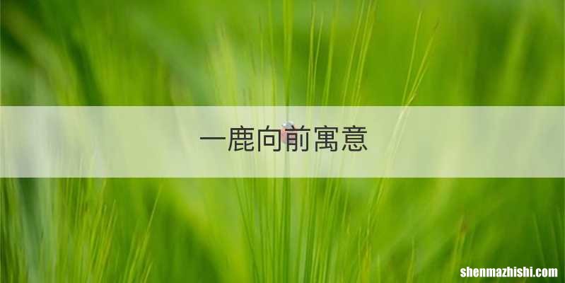 一鹿向前寓意