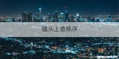 磕头上香顺序