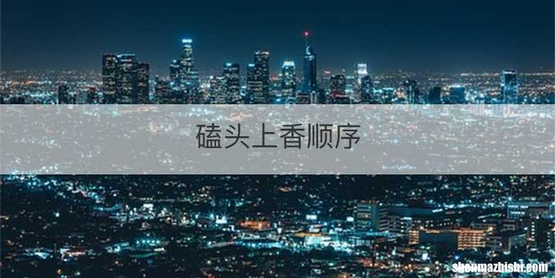 磕头上香顺序