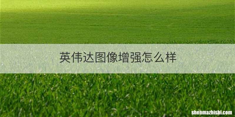 英伟达图像增强怎么样