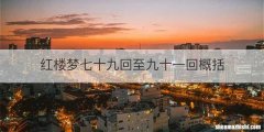 红楼梦七十九回至九十一回概括