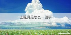 上弦月是怎么一回事