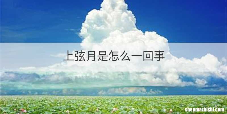 上弦月是怎么一回事