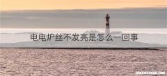 电电炉丝不发亮是怎么一回事
