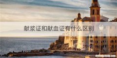 献浆证和献血证有什么区别