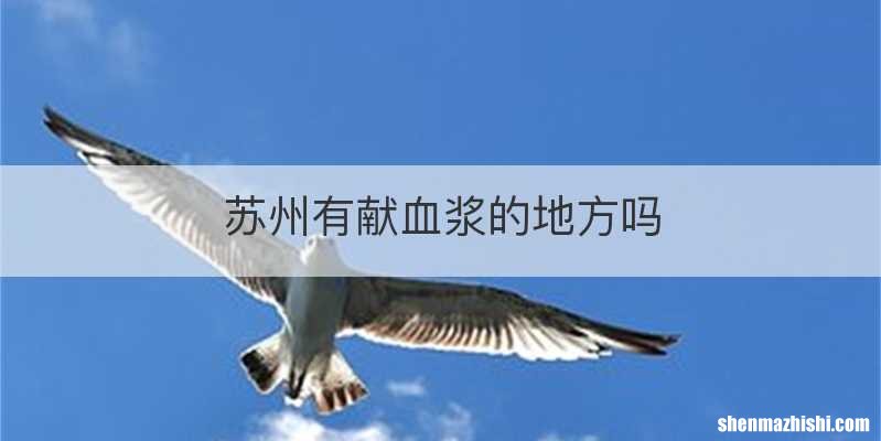 苏州有献血浆的地方吗