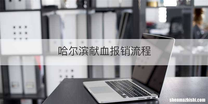 哈尔滨献血报销流程