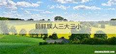 朝鲜族人三大三小