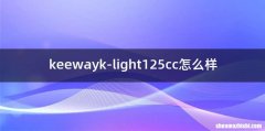 keewayk-light125cc怎么样