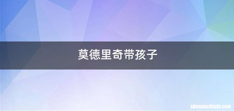 莫德里奇带孩子