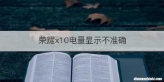 荣耀x10电量显示不准确