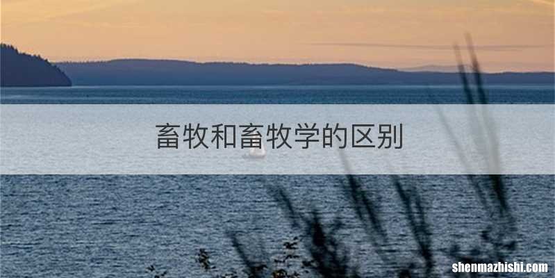 畜牧和畜牧学的区别