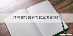 江苏畜牧兽医专转本考试科目