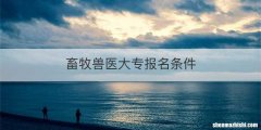 畜牧兽医大专报名条件