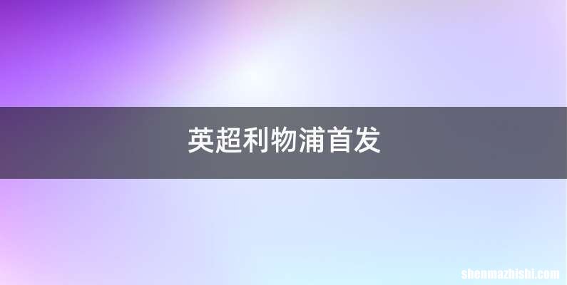英超利物浦首发