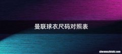 曼联球衣尺码对照表