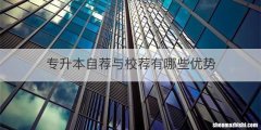 专升本自荐与校荐有哪些优势