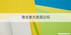 德龙激光是国企吗