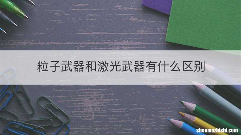 粒子武器和激光武器有什么区别