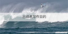 出师表写作目的