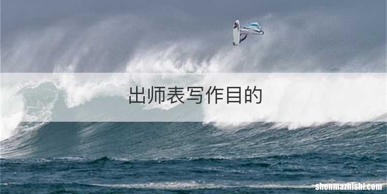 出师表写作目的