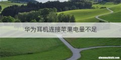 华为耳机连接苹果电量不足