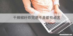 干辣椒籽炸完是不是都有点苦