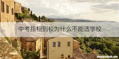 中考指标到校为什么不能选学校