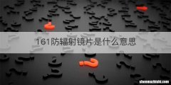 161防辐射镜片是什么意思