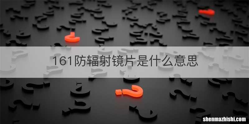 161防辐射镜片是什么意思