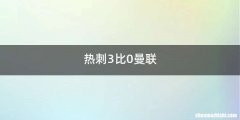 热刺3比0曼联