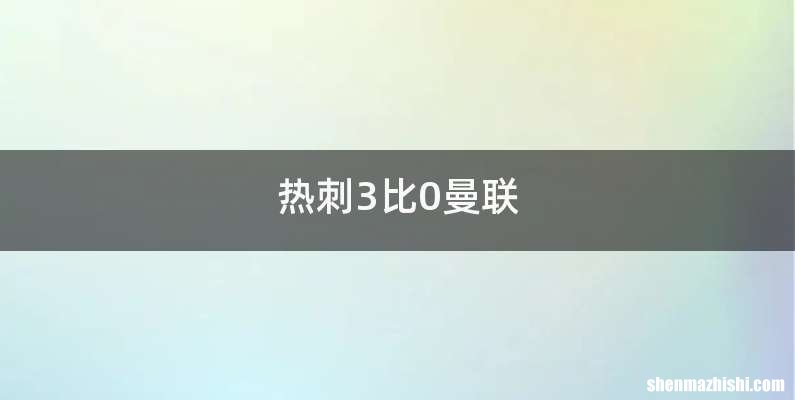 热刺3比0曼联